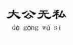 无私的母爱作文5篇