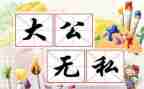 教师无私的爱演讲稿8篇