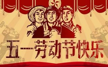 庆五一演讲稿600字6篇