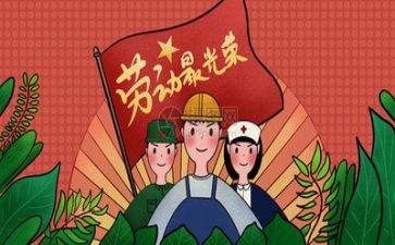 庆五一的演讲稿6篇