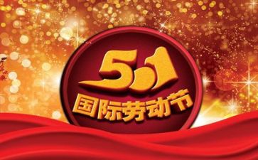 2024五一心得推荐8篇