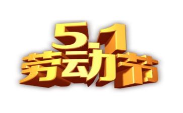 2024五一心得模板6篇