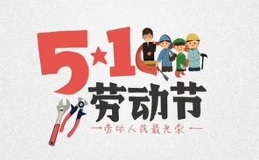 2024五一心得优秀6篇