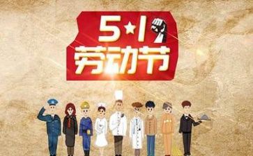 五一心得体会500字8篇