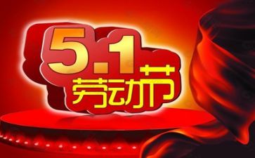 2024五一心得参考5篇