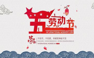 五一作文400字6篇