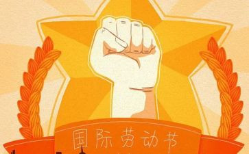 五一心得体会精选7篇