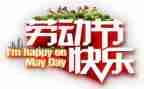 庆五一的活动方案优秀8篇