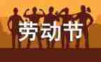 五一安全生产工作总结6篇