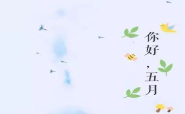 五月班主任工作总结5篇