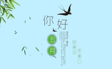 销售五月工作总结范文5篇