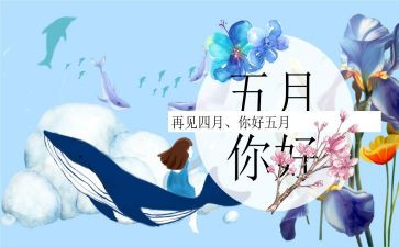 大班五月工作计划最新5篇