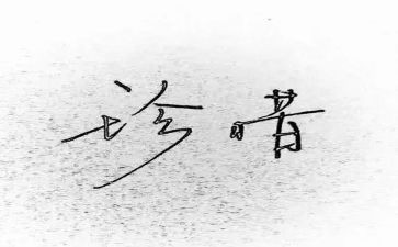 珍惜资源爱护环境演讲稿6篇