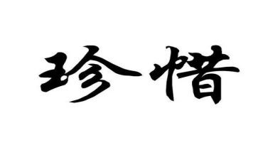 珍惜作文高中生800字8篇