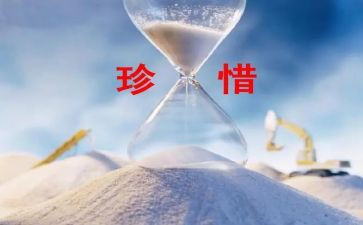 珍惜演讲稿800字8篇