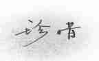 珍惜资源爱护环境演讲稿6篇