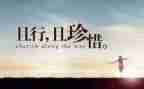写关于珍惜情的演讲稿6篇