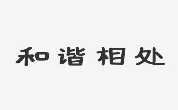 人与人相处演讲稿7篇