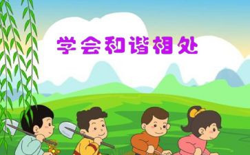 与人相处演讲稿5篇