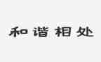 人与人相处演讲稿7篇