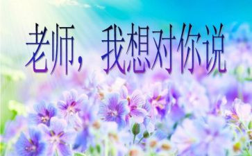 我想对您说作文最新6篇