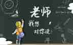 以我想对您说作文推荐8篇