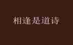 我与你相逢在作文6篇