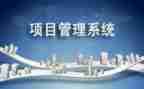 项目管理之心得体会范文7篇