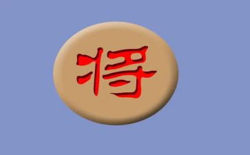 下象棋作文300字8篇