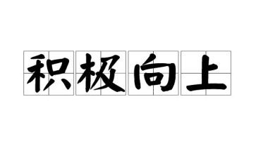 积极积极向上的演讲稿优质7篇