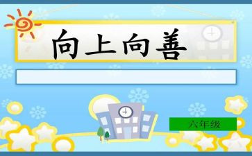 向上向善的心得体会6篇