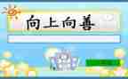 向上向善的心得体会6篇