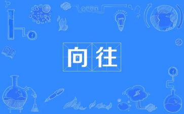我向往的生活作文5篇