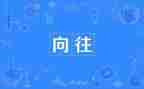 我向往的生活作文5篇