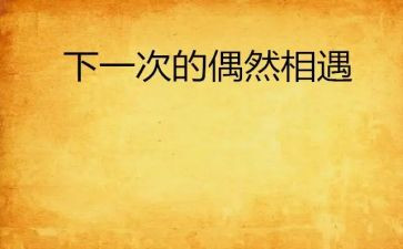 相遇优秀作文优秀6篇