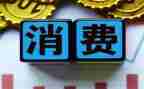 树立消费观心得体会6篇