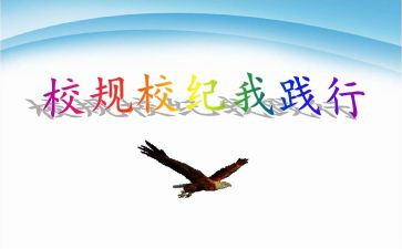 竞选校纪检部演讲稿优质8篇