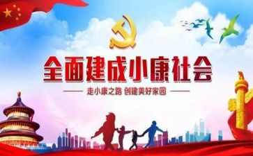 付小康作文最新5篇