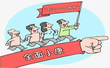 全面小康的心得体会优质7篇