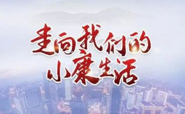 论小康作文精选6篇