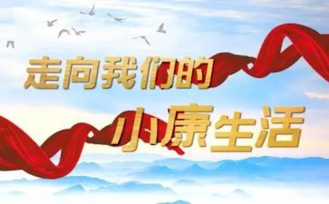 论小康作文优质5篇