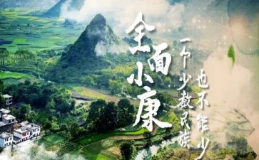 全面小康的心得体会6篇