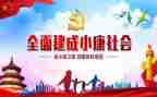 付小康作文最新5篇