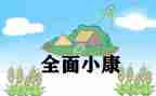 读决胜全面小康心得体会精选7篇