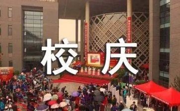 校庆心得体会6篇