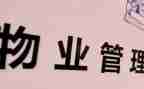 小区物业工作总结通用5篇