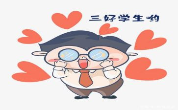 校三好学生演讲稿最新6篇