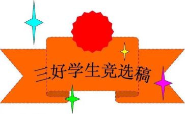 大学生校三好申请书通用5篇