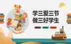 大学生校三好申请书7篇