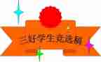 大学生校三好申请书通用5篇